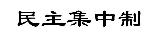民主集中制
