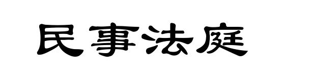 民事法庭
