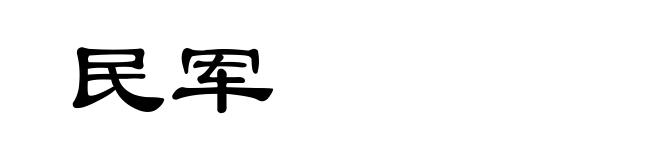 民军