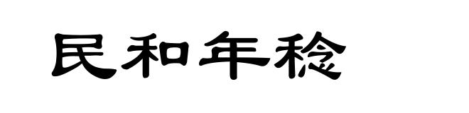 民和年稔