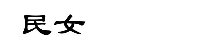 民女