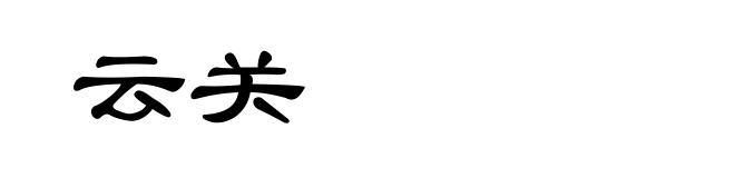 云关