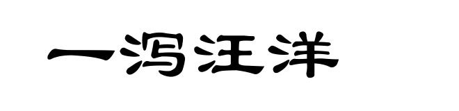一泻汪洋