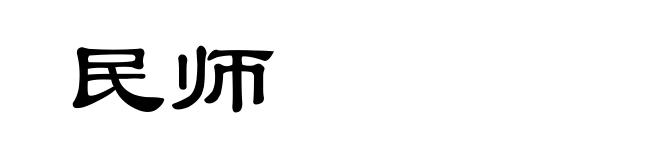 民师