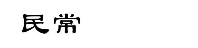 民常