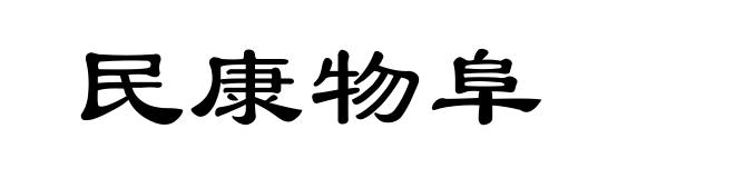 民康物阜