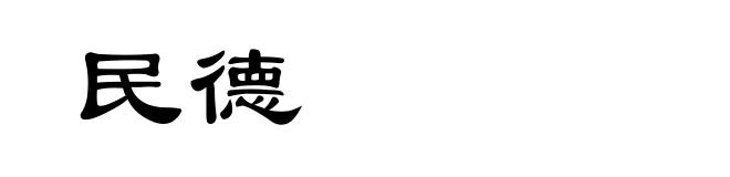 民德