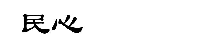 民心