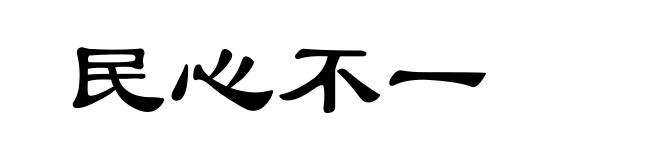 民心不一