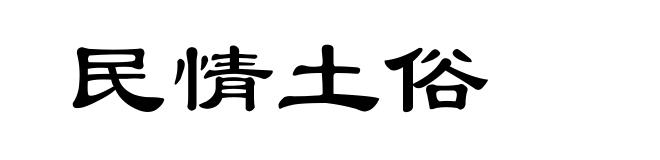 民情土俗