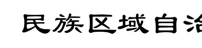 民族区域自治