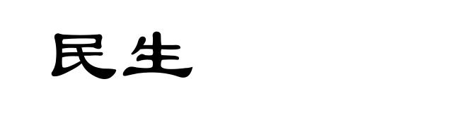 民生