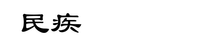 民疾