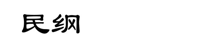 民纲