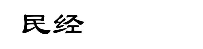 民经