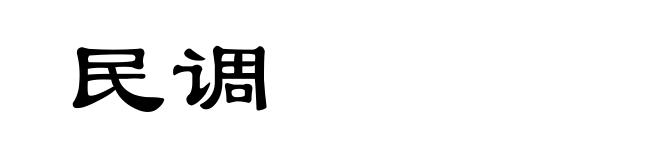 民调
