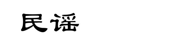 民谣