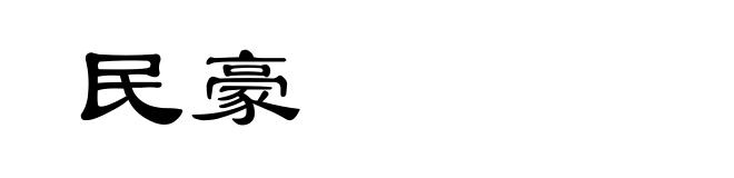 民豪