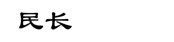 民长