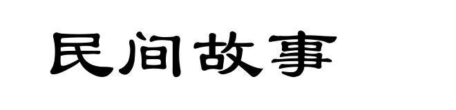 民间故事