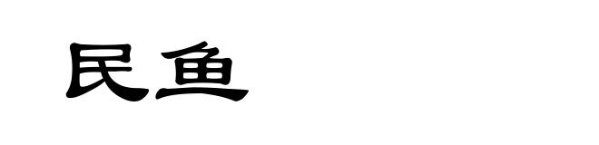 民鱼
