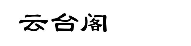 云台阁