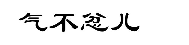 气不忿儿