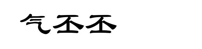气丕丕
