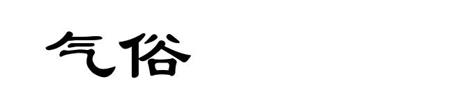 气俗