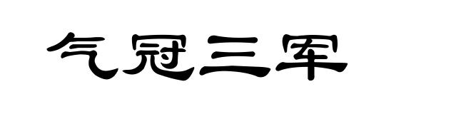 气冠三军