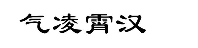 气凌霄汉