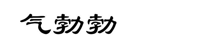 气勃勃