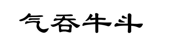 气吞牛斗
