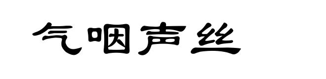 气咽声丝