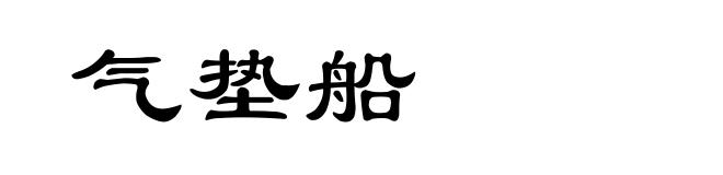 气垫船