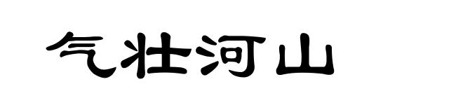 气壮河山