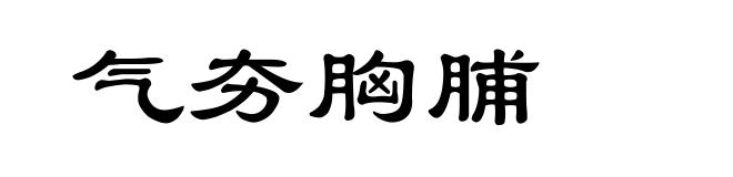 气夯胸脯