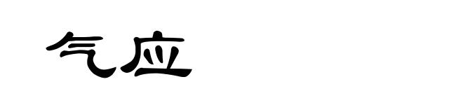 气应