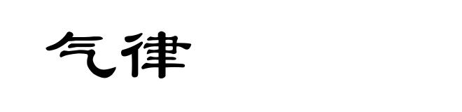 气律