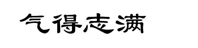 气得志满