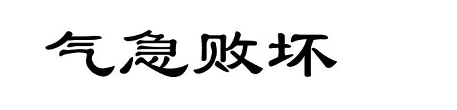 气急败坏
