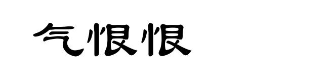 气恨恨