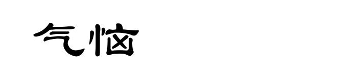 气恼