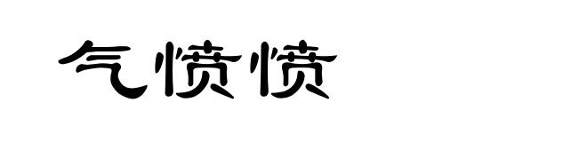 气愤愤