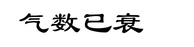 气数已衰