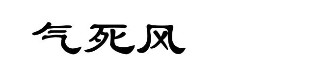 气死风