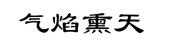 气焰熏天