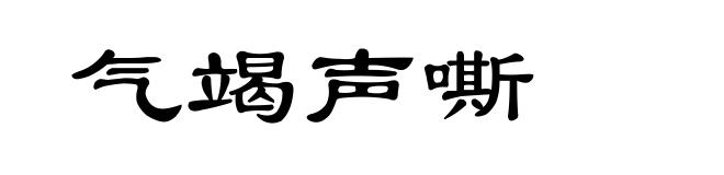 气竭声嘶