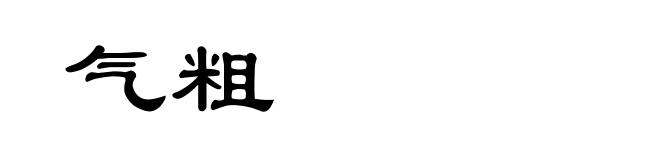 气粗