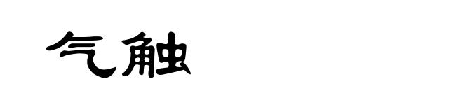 气触